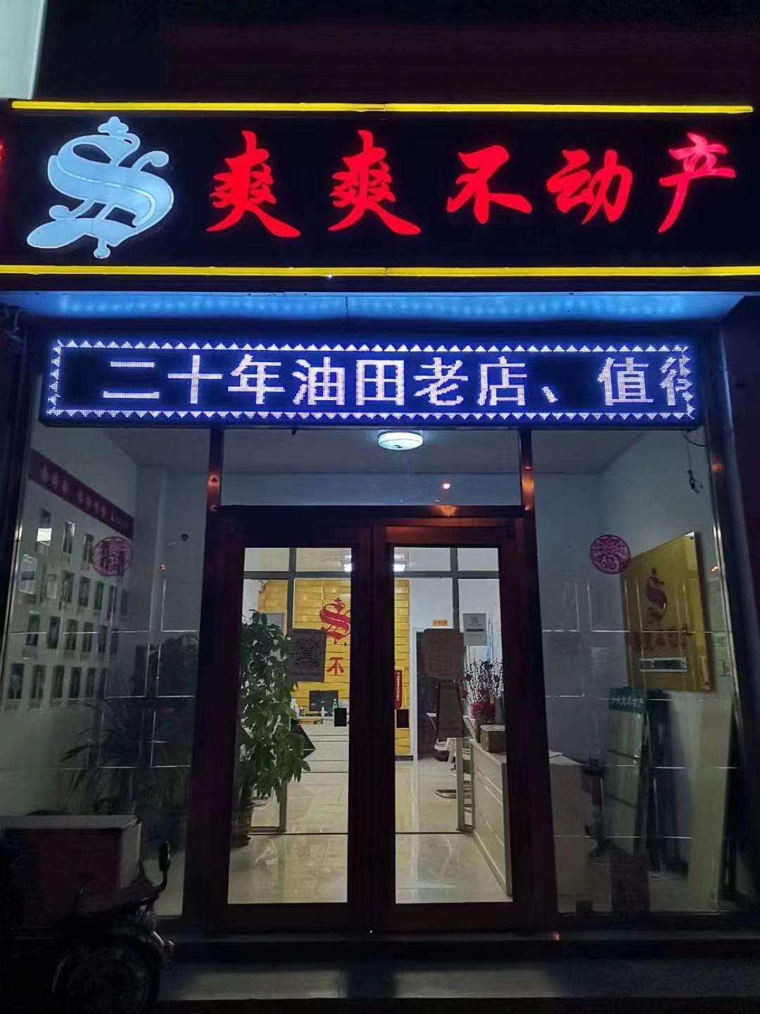 祥和早市店爽爽不動(dòng)產(chǎn)張娟