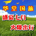 華堂國旅