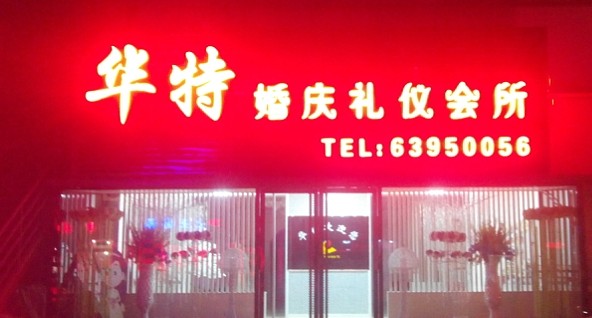 華特婚慶禮儀會(huì)所