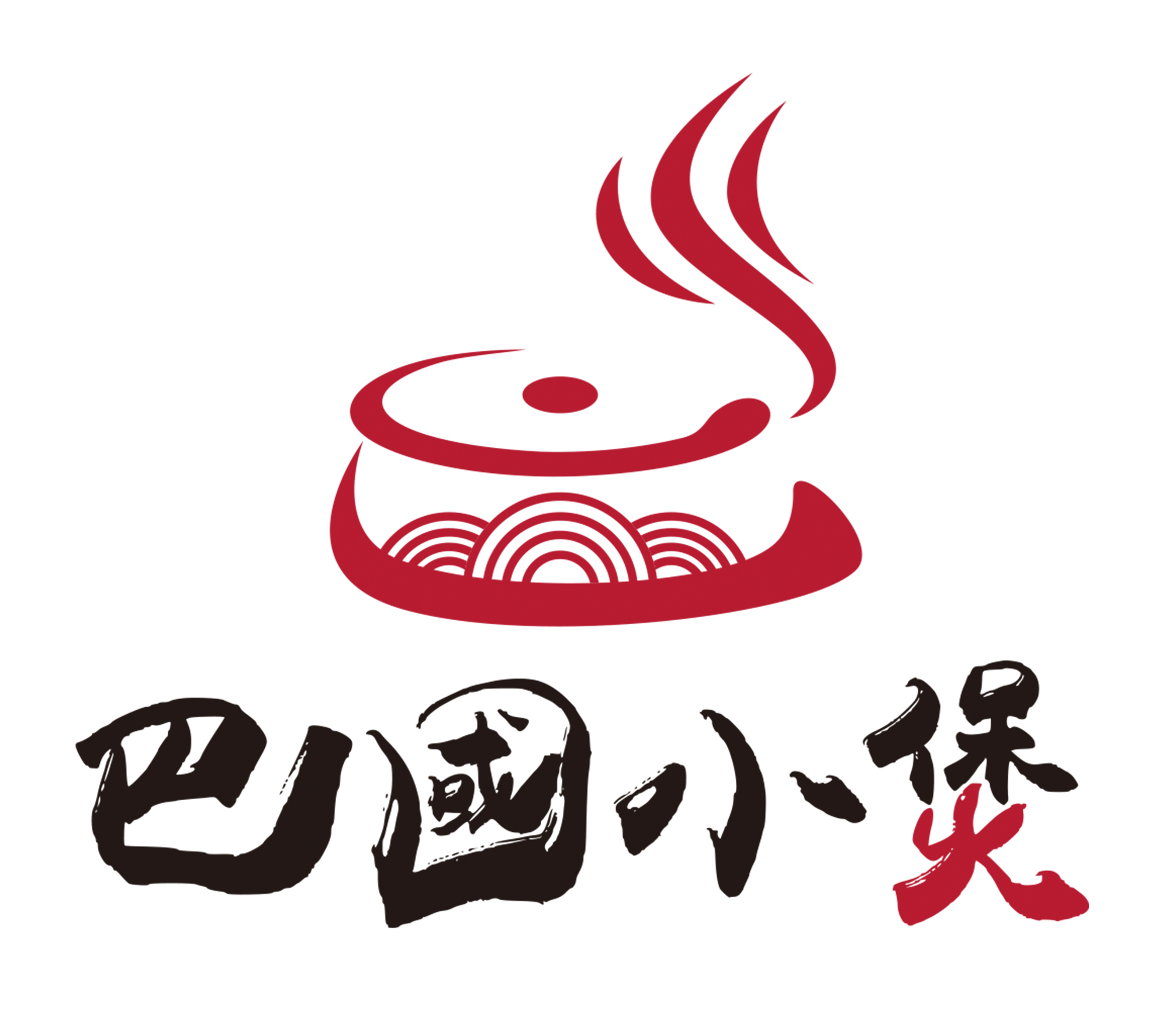 巴國小煲