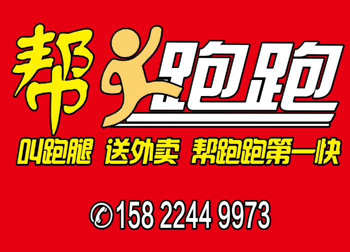 《幫跑跑》外賣配送團隊