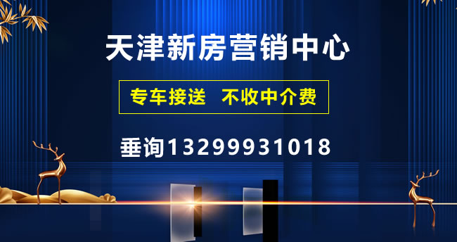 天津新房營(yíng)銷(xiāo)中心
