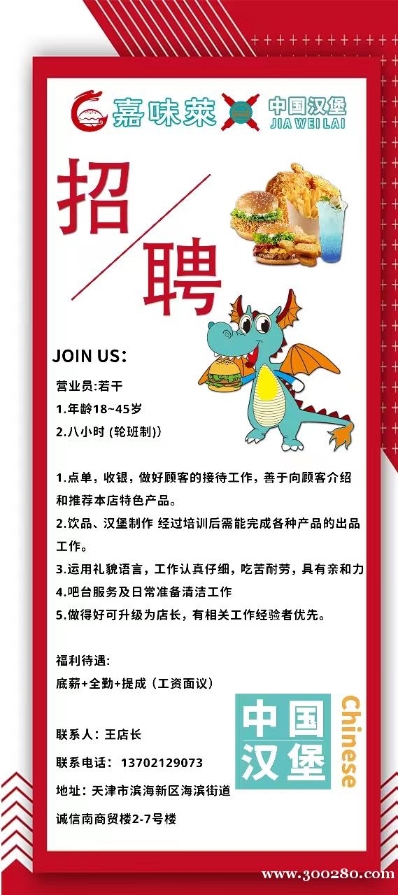 嘉味萊中國漢堡(濱海新區(qū)店) 七期誠信南商貿(mào)樓