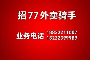 大港油田七期快跑外賣，長期招聘外賣騎手。