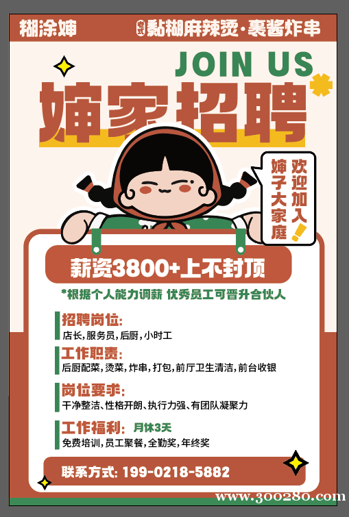 【糊涂嬸麻辣燙】招聘店員3800?