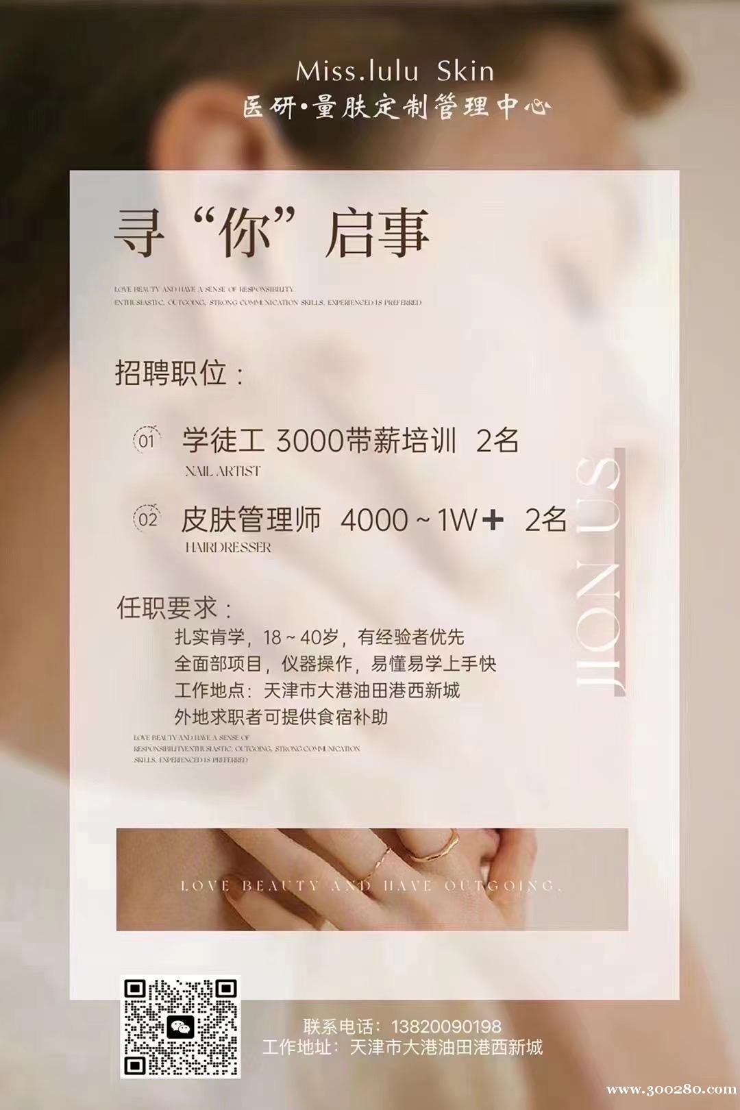 油田七期皮膚護(hù)理中心招聘皮膚管理師、皮膚管理助理、學(xué)徒
