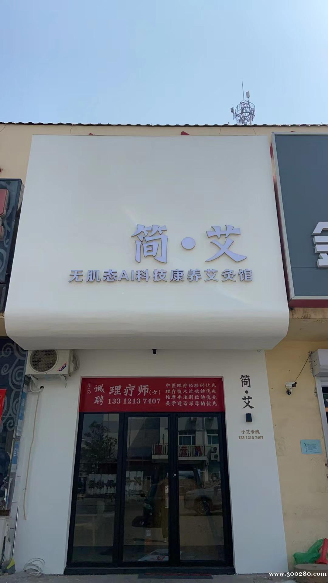 簡(jiǎn)●艾 AI智能艾灸館 誠(chéng)聘理療師