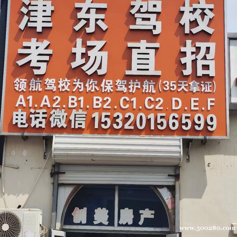 津東駕校招生