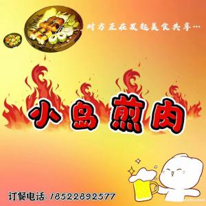 小島煎肉