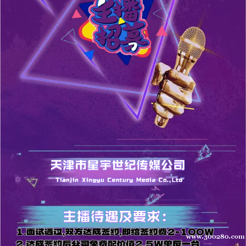 天津市星宇世紀(jì)傳媒公司招聘主播