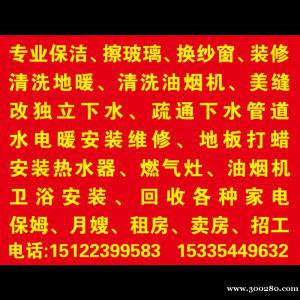 專業(yè)保潔、擦玻璃。 專業(yè)改下水。 蔬通下水管道。 清洗油煙機