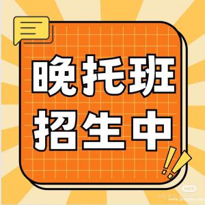 朝夕作業(yè)班(原名師教育)招生啦！