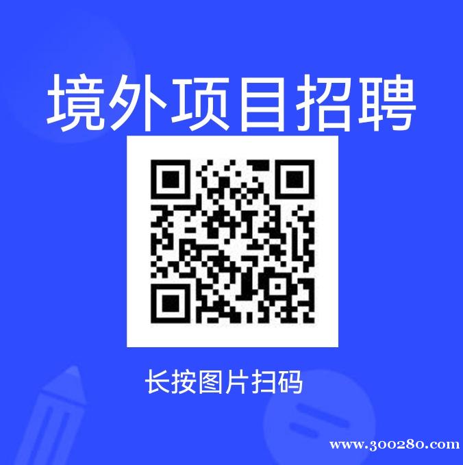 國際項目招聘經(jīng)理、維修、保潔、監(jiān)控、司機(jī)、廚師