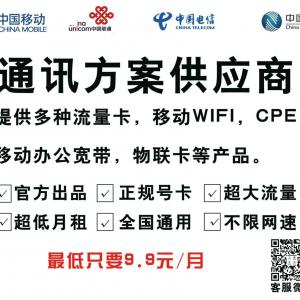 辦流量卡要慎重，（通行方案供應(yīng)商）